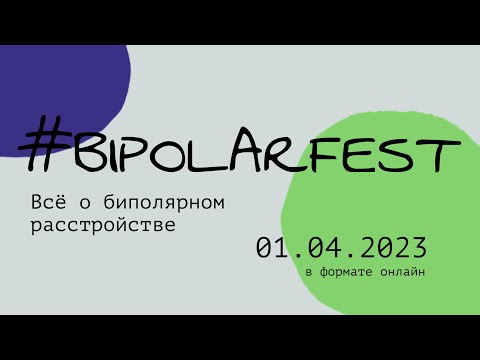 Bipolar fest 2023: всё о биполярном расстройстве