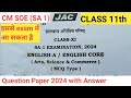 Class 11th English (SA 1) Question Paper 2024 jac || English (SA 1) class 11th 2024 Cm soe jac ||