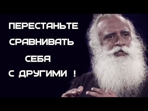 Перестаньте сравнивать себя с другими | Садхгуру перевод на русском