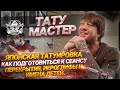 Работа тату мастером (про заработок, японскую татуировку и лайфхаки перед сеансом)