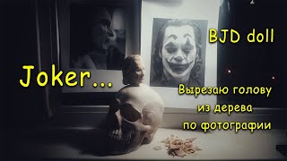 Распаковка посылки // Резьба портретной #BJD куклы по фотографии