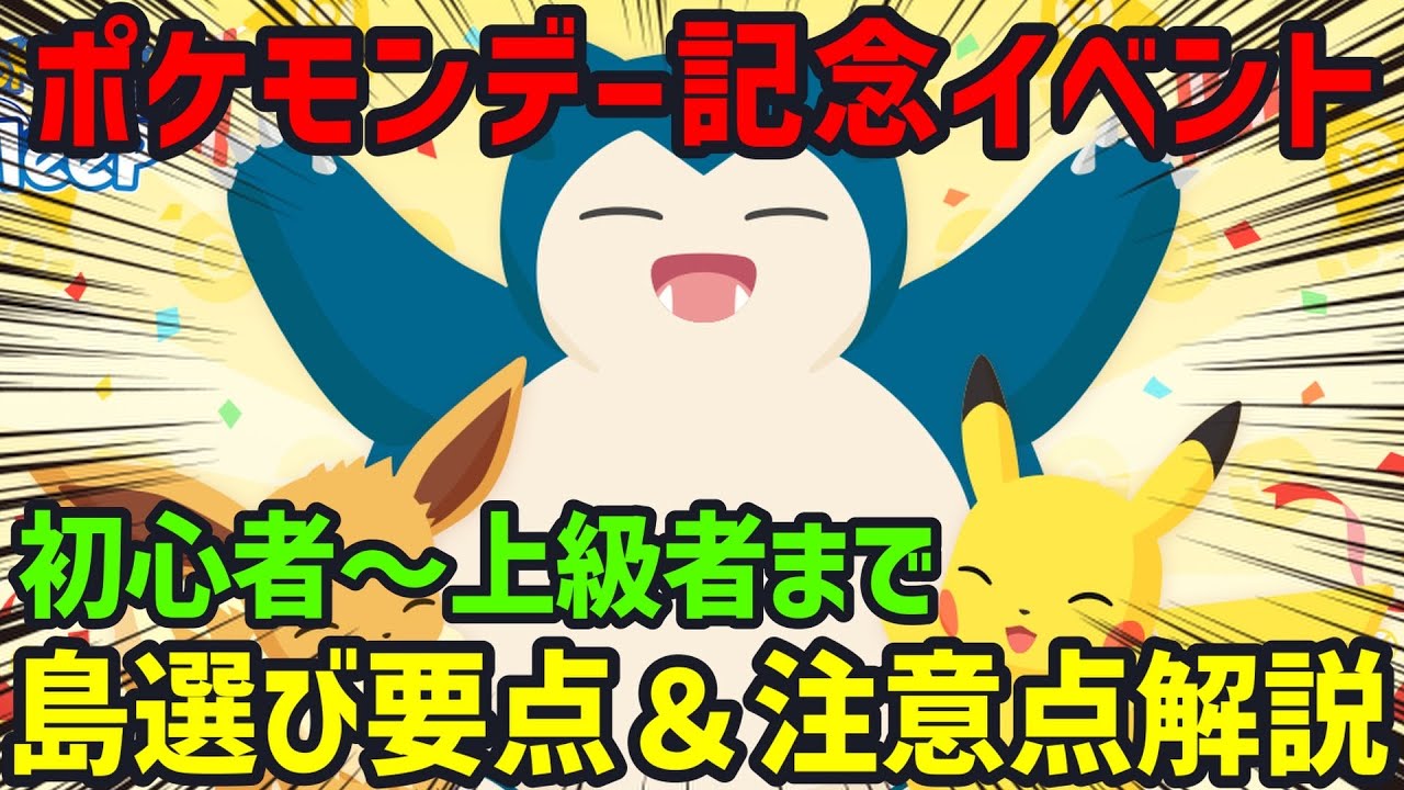 【島選び解説】神イベ過ぎて逆に難しいポケモンデー記念キャンペーンの島選びの要点をポケスリ廃人が解説します