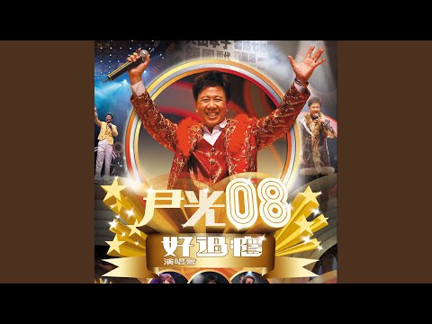 奧運超人 (Live)