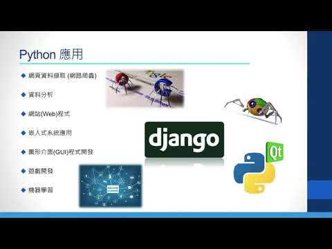 8分鐘介紹 python 該不該學 - 程式表哥