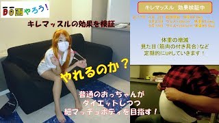 【キレマッスル】素人が効果を検証中　服用７週間　HMBサプリでダイエットして細マッチョを目指す！