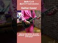 あのバンド - 路上ライブ instrumental - |Guitar Cover