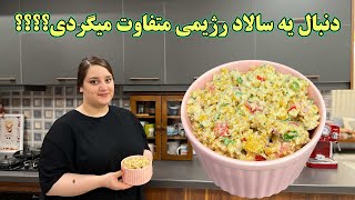 طرز تهیه سالاد نخود ، سالاد رژیمی و خوشمزه