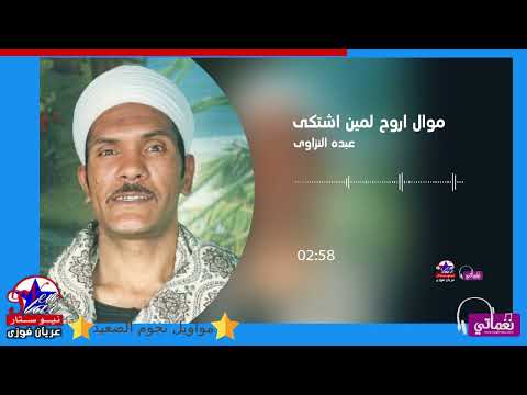 عبده النزاوى موال اروح لمين اشتكى