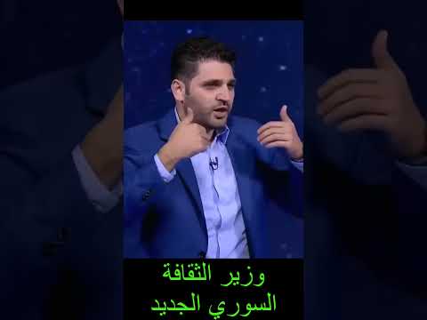 انبهار اللجنة من فصاحة وتألق وزير الثقافة السوري الجديد