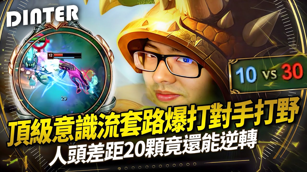 【DinTer】頂級意識流套路爆打對手打野!努努Nunu &拉姆斯Rammus JG 專剋瘋狗! 人頭差距20顆竟還能逆轉?!特哥沒繼續打職業簡直太可惜?