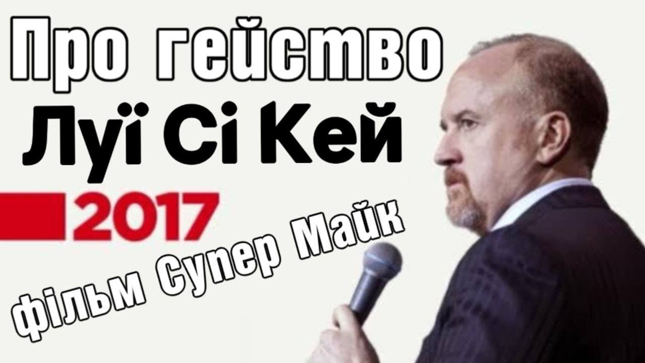 Луї Сі Кей: Нові почуття, гейство, Метью Макконагі, Ченнінг Тейтум, Супер Майк (стендап Українською)