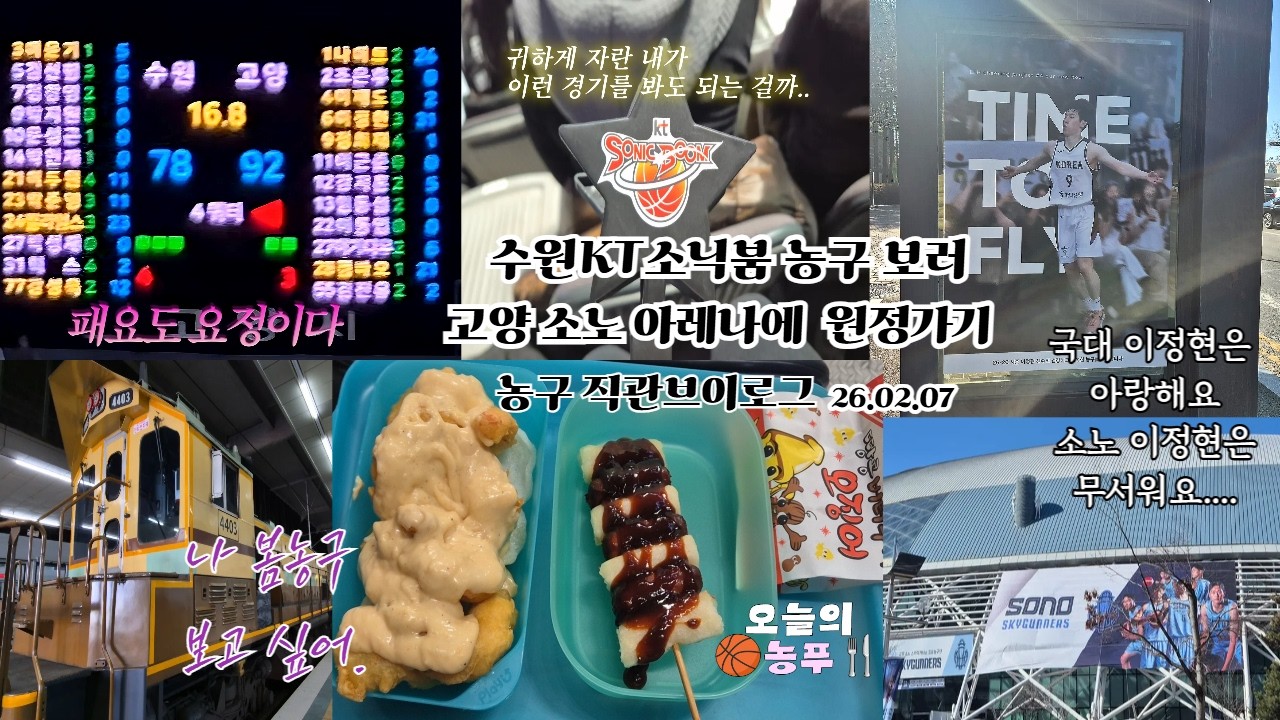 [Vlog] 🏀 이겨주라 승요하고싶다 | 26.2.07 수원KT VS 고양소노 | KBL 농구직관브이로그