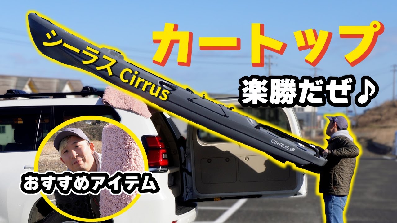 カヤック初心者による車載の解説！車を傷つけない便利アイテムも紹介｜シーラス｜カヤックフィッシング｜カートップ