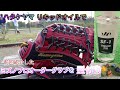 【グローブ紹介】したミズノプロオーダーグローブをハタケヤマリキッドオイルで型付け！