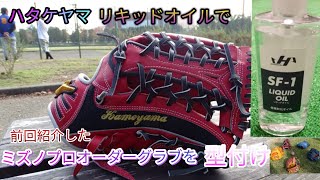 【グローブ紹介】したミズノプロオーダーグローブをハタケヤマリキッドオイルで型付け！