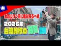 【保存版】初めて台湾に行く方は必見！2026年台湾旅行の取説