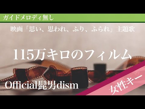 115 Million Kilometer Film - Official HIGE DANdism [Off Vocal | Higher Key +4]