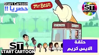 مستر بين / حلقة : الايس كريم / Start cartoon