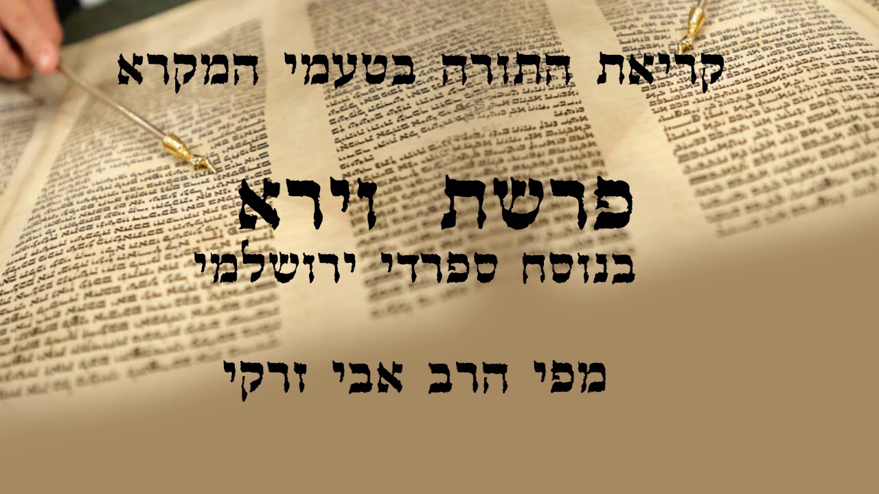 הרב אבי זרקי- קריאת התורה פרשת "וירא"