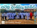 ఆరెల్లి మైశమ్మ జాతర At WAJID NAGAR || Dr Ganesh || My Simple thinks