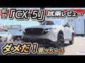 【新型CX-5】「試乗」マスコミが言わない本音レビュー！