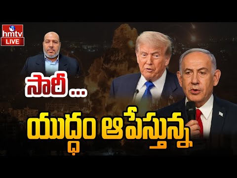 LIVE : యుద్ధం ఆగుతుందా.. హమాస్ ముందు 21 షరతులు! | Israel-Hamas War | hmtv - HMTVNEWS