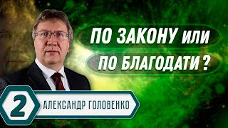 По ЗАКОНУ или по БЛАГОДАТИ? // Александр Головенко || Как жить по благодати | By Law or By Grace?