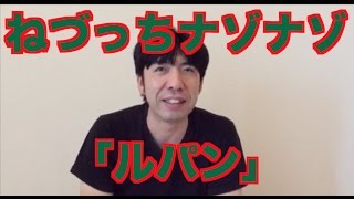 ねづっちナゾナゾ「ルパン」