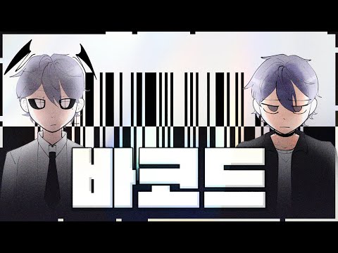 김하온 (HAON), 빈첸 (VINXEN) - 바코드 (Bar code) - Cover by. 금우주