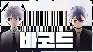 김하온 (HAON), 빈첸 (VINXEN) - 바코드 (Bar code) - Cover by. 금우주