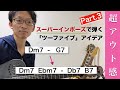 【ツーファイブ（ジャズギター）】Side-Slipを使ったスーパーインポーズで弾く｜Dm7 Ebm7 - Db7 B7【Superimposition／Side-Slip】