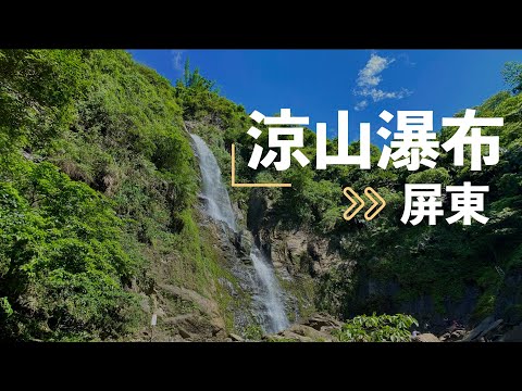 FDep08.來去屏東涼山瀑布！真的很漂亮～假日好去處 Pingtung Travel【Joe的家庭旅遊】