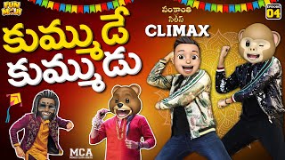 కుమ్ముడే కుమ్ముడు | Sankranthi Series Climax | Middle Class Abbayi | MCA | Funmoji |Infinitum Media