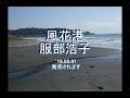 風花港 服部浩子 音遊び