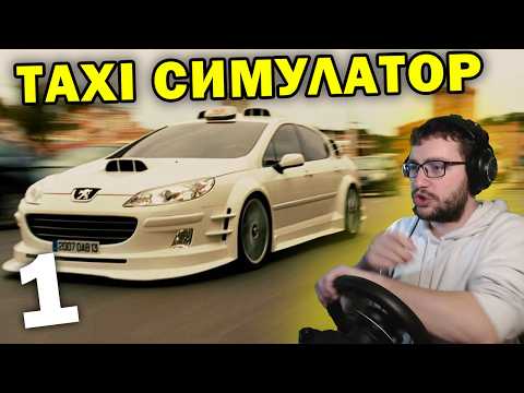 Играем ТАКСИ СИМУЛАТОР в БАРСЕЛОНА 🚕Taxi Life Simulator Еп.1