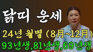 닭띠 24년 하반기 8월부터 12월까지 월별로 보는 운세 #닭띠운세