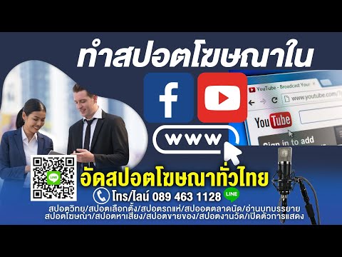 รับทําสปอตโฆษณาใน Facebook รับทําสปอตโฆษณาใน YouTube