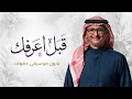 قبل اعرفك عبدالمجيد عبدالله بدون موسيقى mp3
