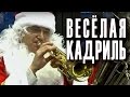 Весёлая кадриль (мелодия песни Виктора Темнова). Оркестр Дедов Морозов (Orchestra of Santa Clauses).