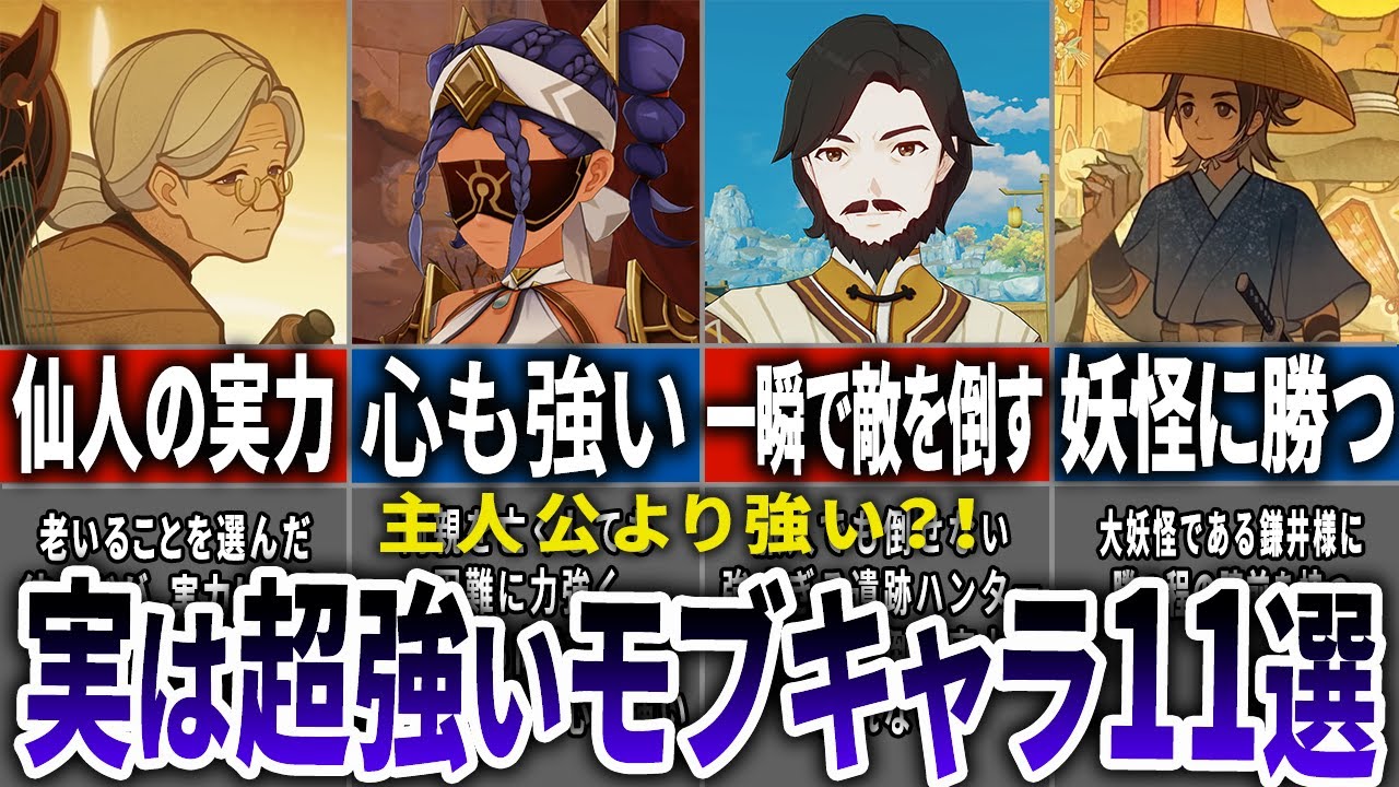 原神】実は主人公よりも超強い！？原神の最強モブキャラ11選 - YouTube