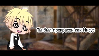 Ты был прекрасен как Иисус|Meme|Gacha club