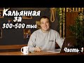 Как открыть кальянную за 300-500 тыс. Часть 1.