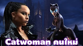 โซอี้ คราวิทซ์ แสดงเป็น Catwoman ใน The Batman