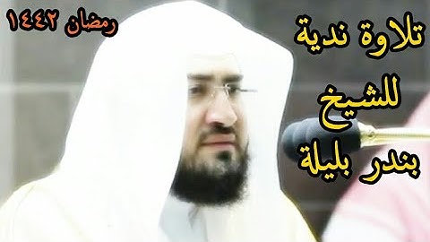 تلاوة ندية من الروائع للشيخ بندر بليلة سورة العنكبوت تراويح رمضان 1442