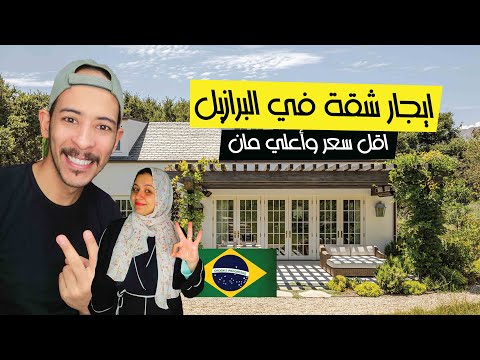 إيجار شقة في البرازيل لن تصدق السعر