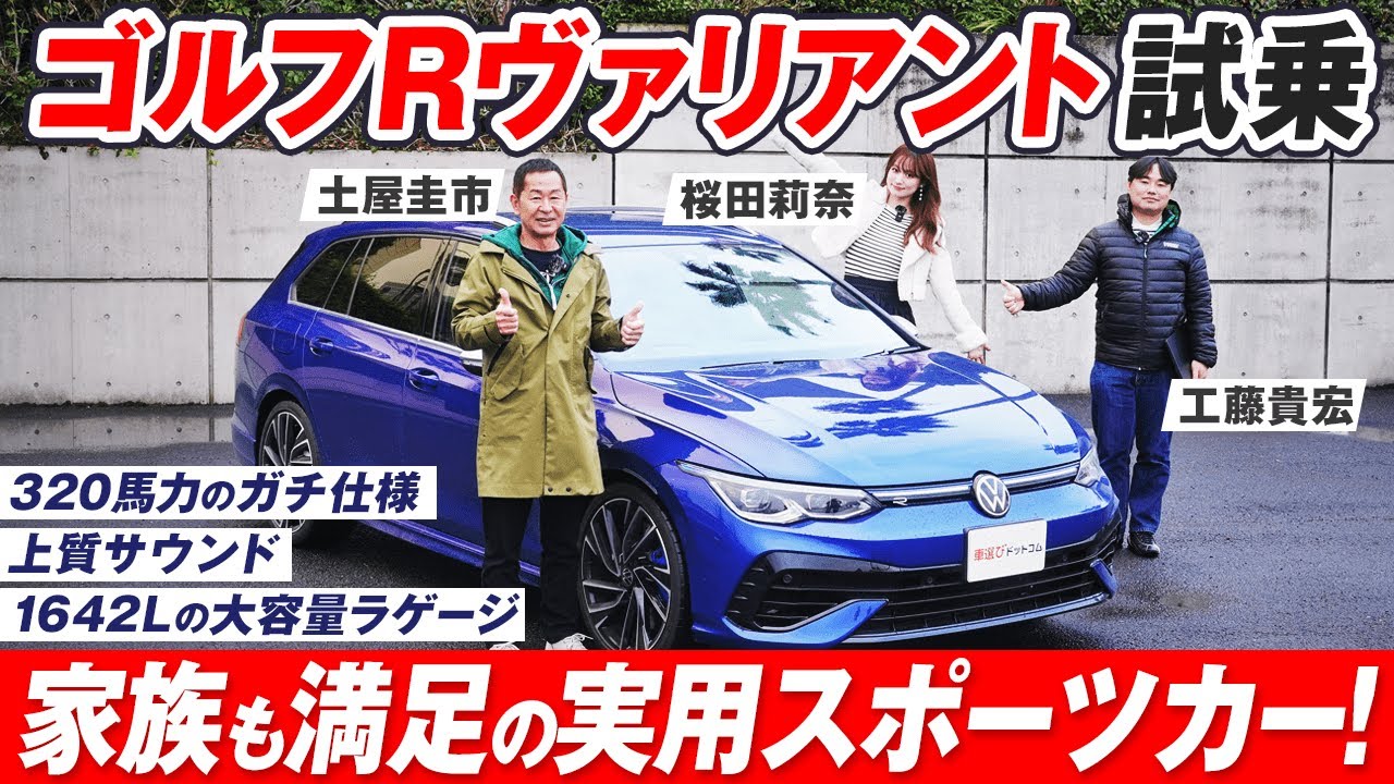 異常な速さのファミリーカー【ゴルフR ヴァリアント】土屋圭市が公道試乗！桜田莉奈 工藤貴宏が実用性をレビュー解説