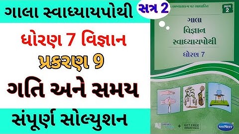 std 7 ch 9 science gala swadhyay pothi | dhoran 7 vigyan ch 9 swadhyay pothi | સ્વાધ્યાય પોથી