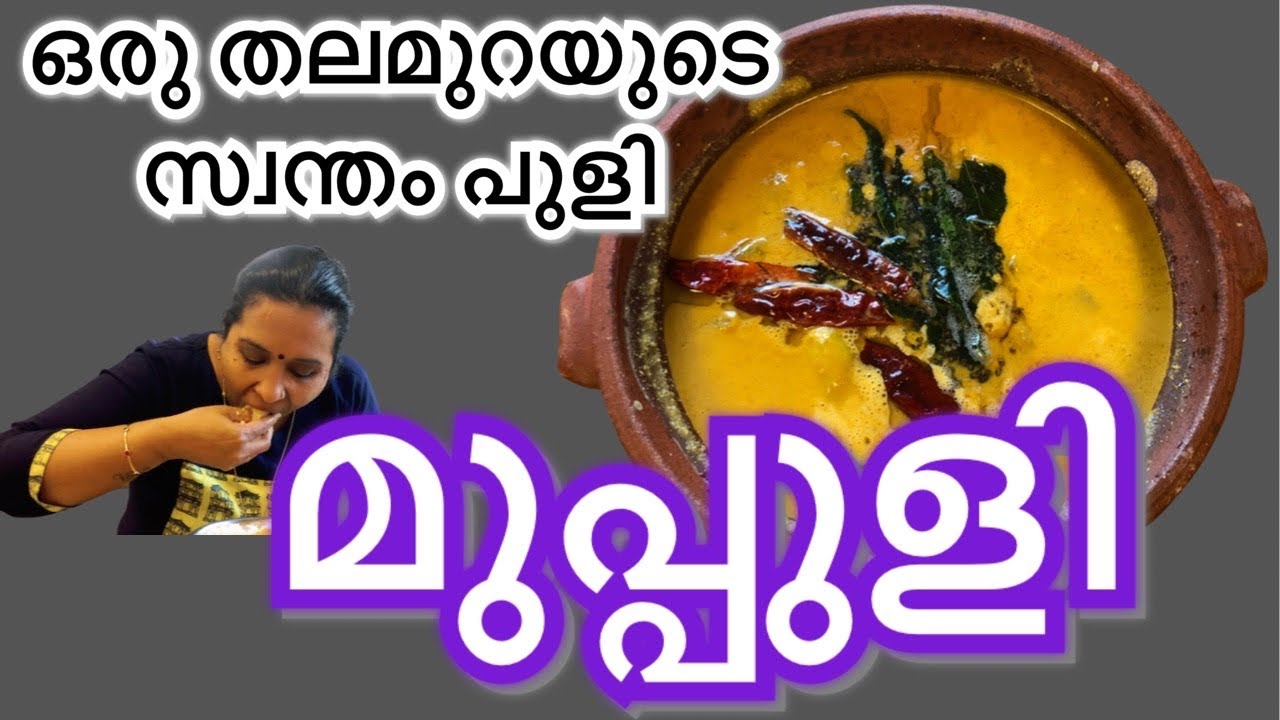 മുപ്പുളി // Muppuli// Traditional recipe//