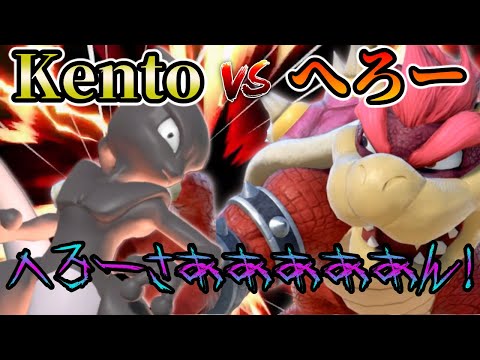 【スマブラSP】タミスマの王へろークッパにミュウツーで逆襲する！【Kento vs へろー】