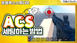 [나만의 게임만들기] ACS 총 키트 자신의 게임에 맞게 설정 바꾸기  [로블록스 스튜디오] - 옐롯 screenshot 1